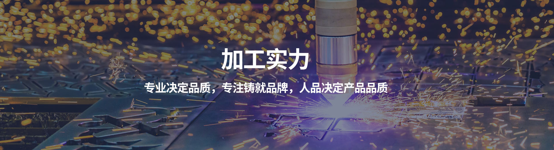 加工实力